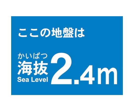 海抜ステッカー　2.4m　（2枚入）