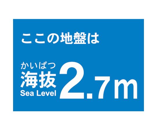 海抜ステッカー　2.7m　（2枚入）