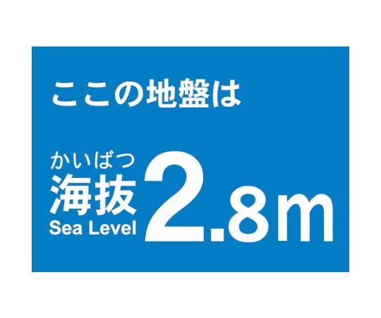 海抜ステッカー　2.8m　（2枚入）