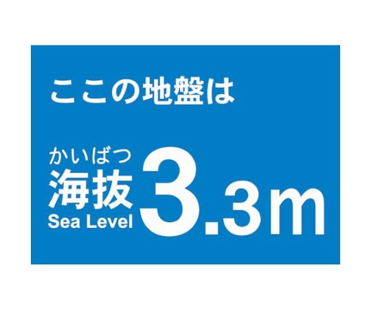 海抜ステッカー　3.3m　（2枚入）