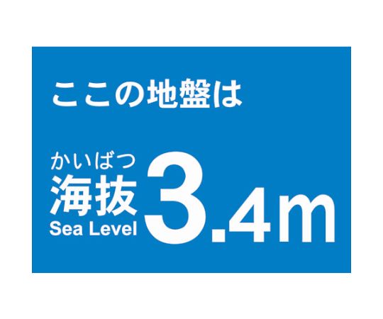 海抜ステッカー　3.4m　（2枚入）