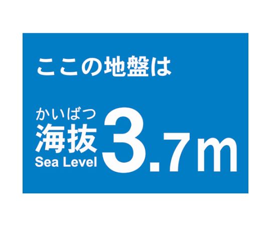 海抜ステッカー　3.7m　（2枚入）