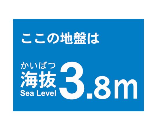 海抜ステッカー　3.8m　（2枚入）