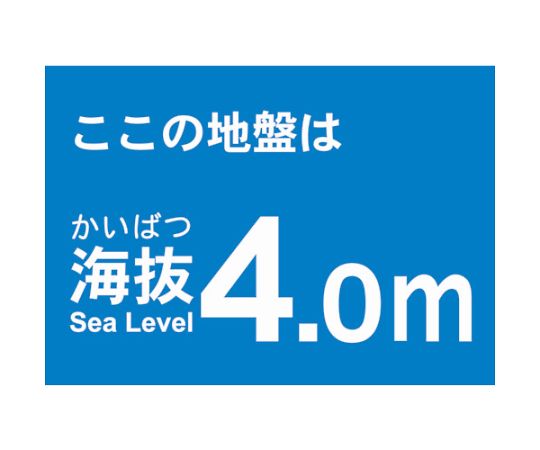 海抜ステッカー　4.0m　（2枚入）