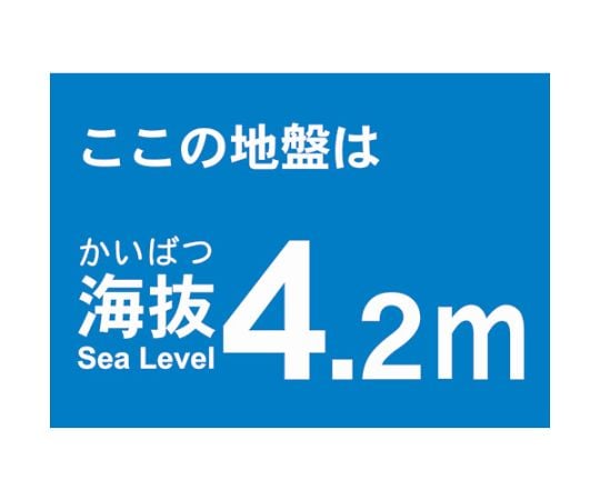 海抜ステッカー　4.2m　（2枚入）