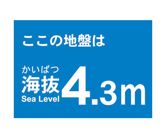 海抜ステッカー　4.3m　（2枚入）