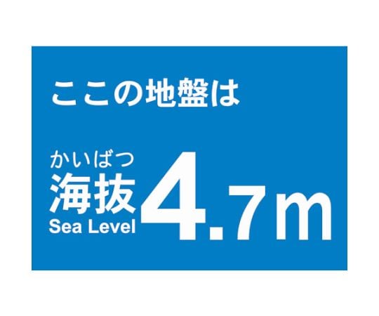 海抜ステッカー　4.7m　（2枚入）
