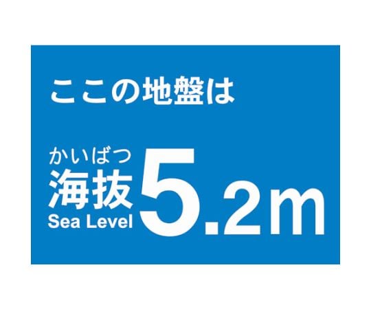 海抜ステッカー　5.2m　（2枚入）