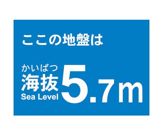 海抜ステッカー　5.7m　（2枚入）