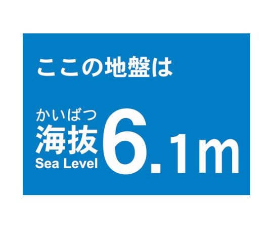 海抜ステッカー　6.1m　（2枚入）