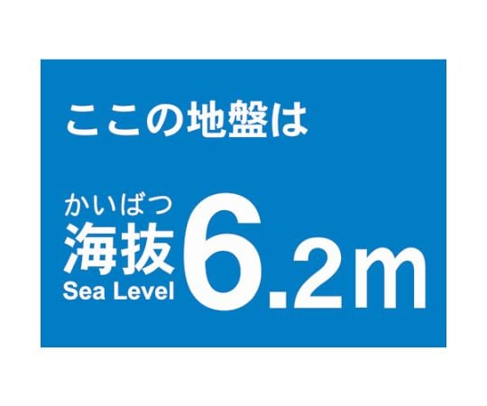 海抜ステッカー　6.2m　（2枚入）