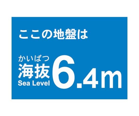 海抜ステッカー　6.4m　（2枚入）