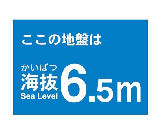 海抜ステッカー　6.5m　（2枚入）