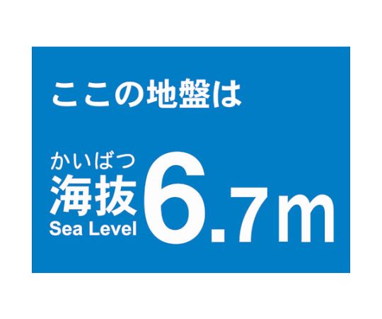 海抜ステッカー　6.7m　（2枚入）