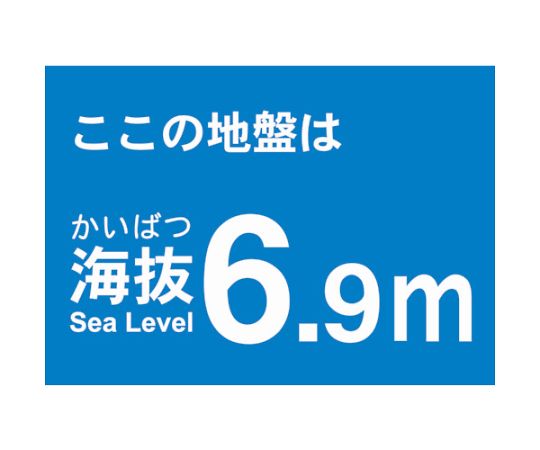海抜ステッカー　6.9m　（2枚入）