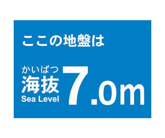 海抜ステッカー　7.0m　（2枚入）