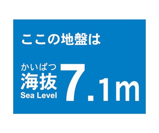 海抜ステッカー　7.1m　（2枚入）