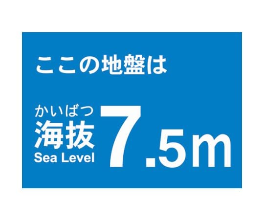 海抜ステッカー　7.5m　（2枚入）