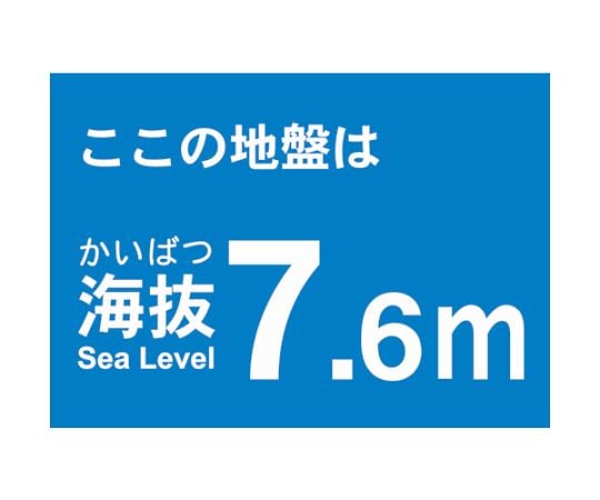 海抜ステッカー　7.6m　（2枚入）