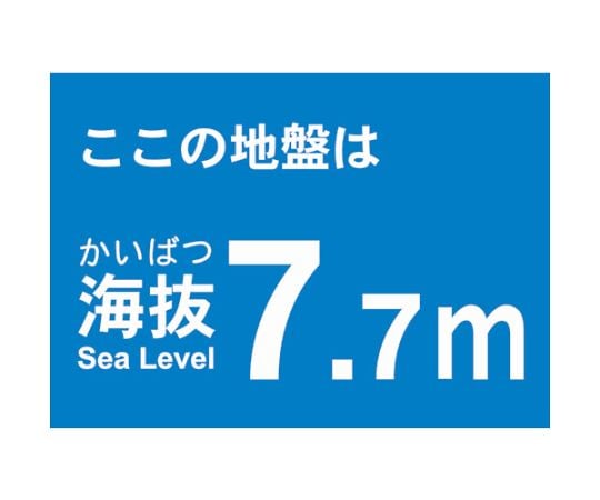 海抜ステッカー　7.7m　（2枚入）