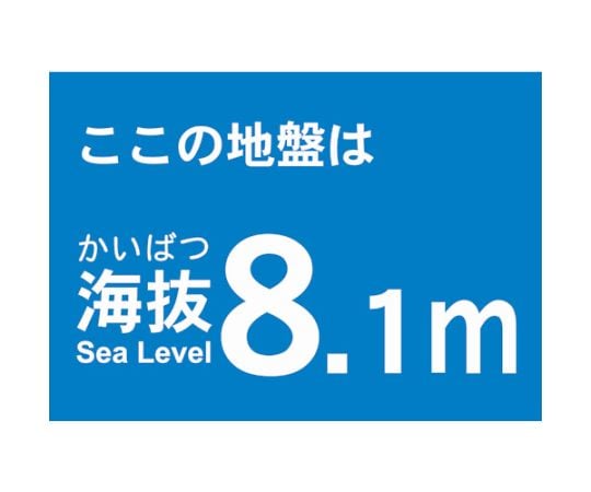 海抜ステッカー　8.1m　（2枚入）