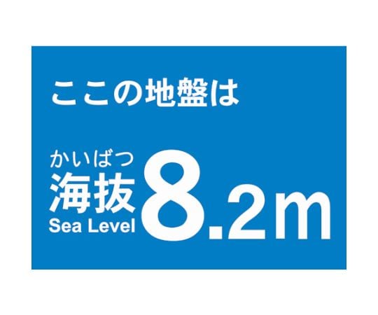 海抜ステッカー　8.2m　（2枚入）