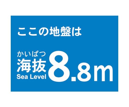 海抜ステッカー　8.8m　（2枚入）