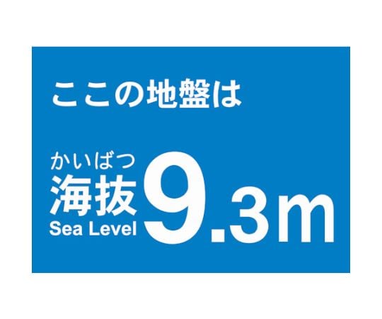 海抜ステッカー　9.3m　（2枚入）