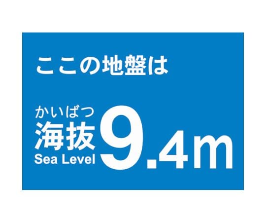 海抜ステッカー　9.4m　（2枚入）