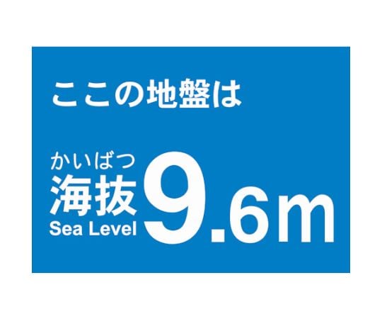 海抜ステッカー　9.6m　（2枚入）