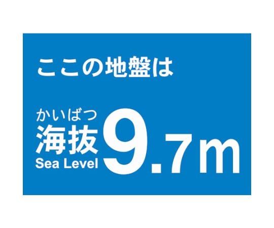 海抜ステッカー　9.7m　（2枚入）