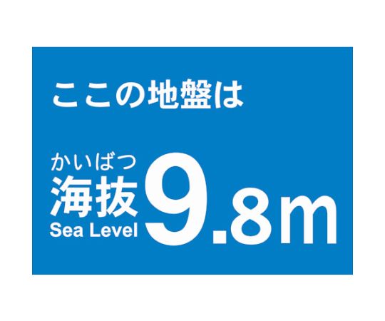 海抜ステッカー　9.8m　（2枚入）