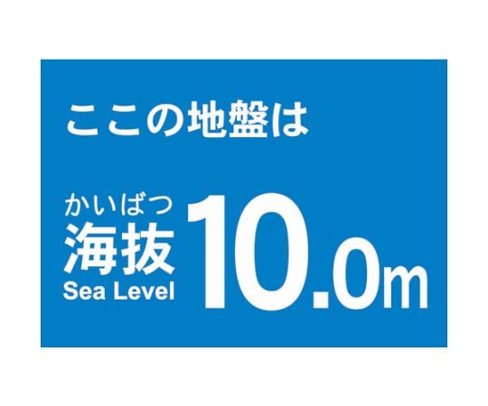 海抜ステッカー　10.0m　（2枚入）