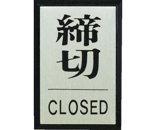 61-2740-55 締めきり CLOSED PL64-3 【AXEL】 アズワン