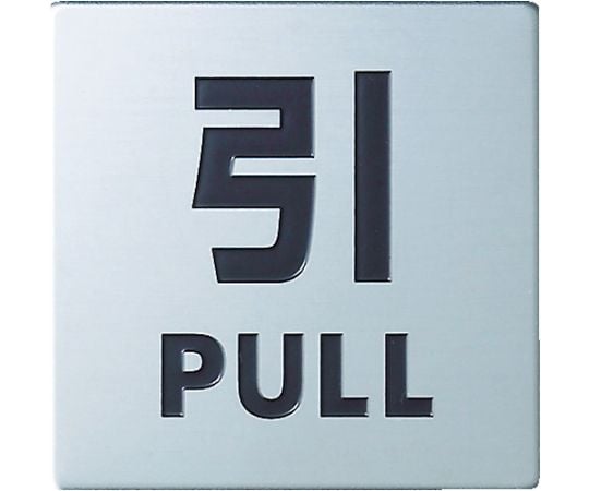 ステンレスサイン引く40×40×0.8mm