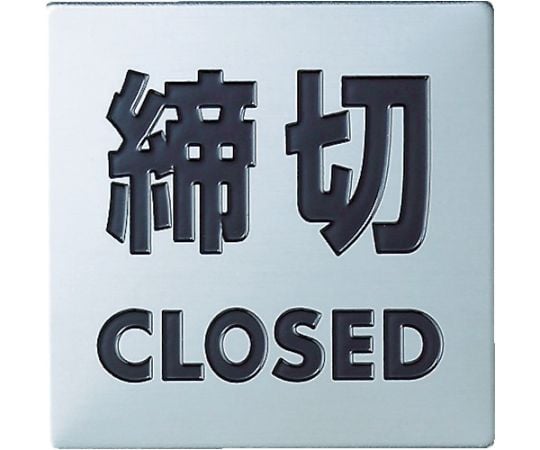 ステンレスサイン締切40×40×0.8mm
