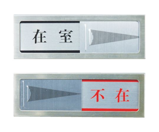 ドアサイン　不在ー在室