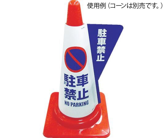 カラーコーン用立体表示カバー 駐車禁止 3850010
