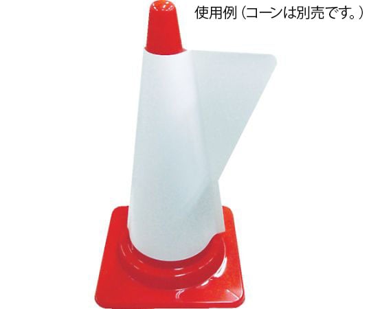 61 2749 08 カラーコーン用立体表示カバー 白無地 3850050 Axel アズワン