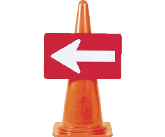 カラーコーン用反射矢印板
