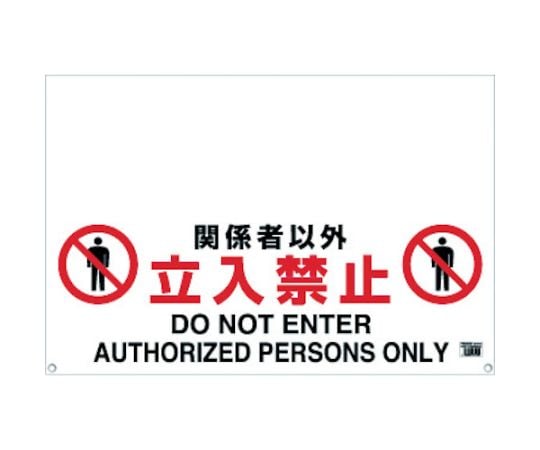 ワンタッチガードバー標識　関係者以外立入禁止
