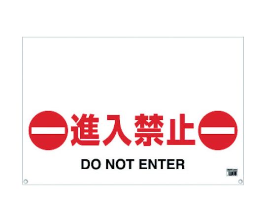 ワンタッチガードバー標識　進入禁止