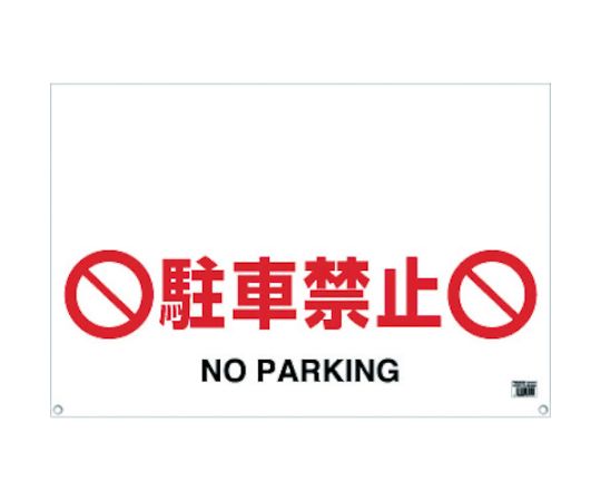 ワンタッチガードバー標識　駐車禁止
