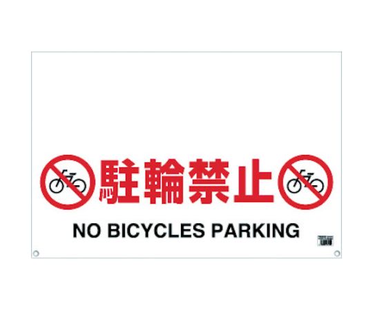 ワンタッチガードバー標識　駐輪禁止