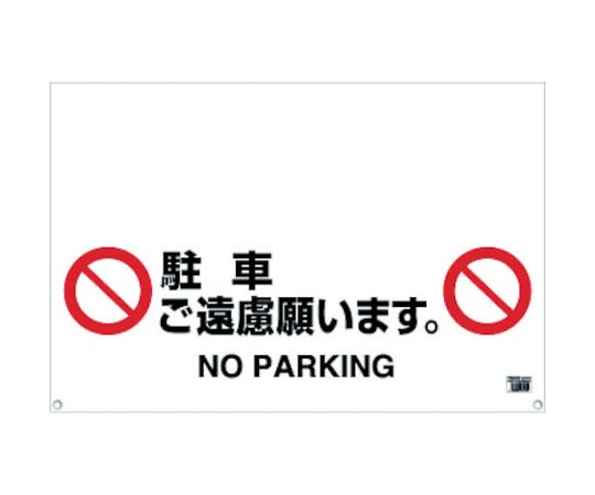 ワンタッチガードバー標識　駐車ご遠慮願います