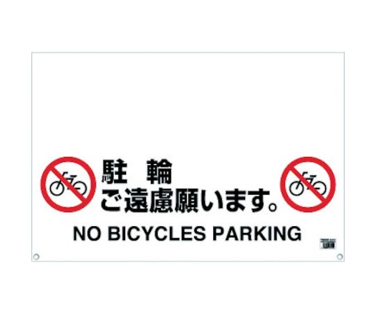 ワンタッチガードバー標識　駐輪ご遠慮願います