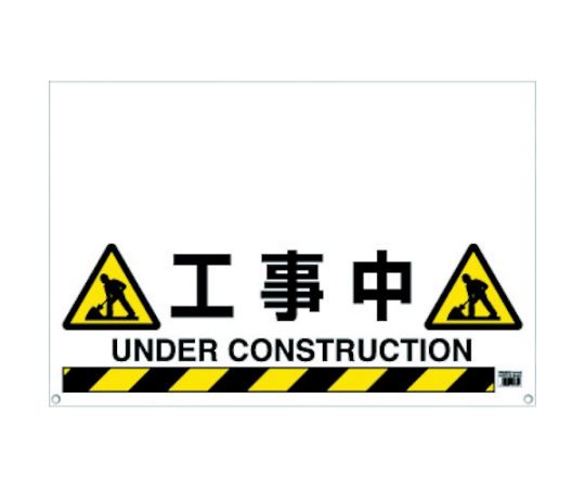 ワンタッチガードバー標識　工事中