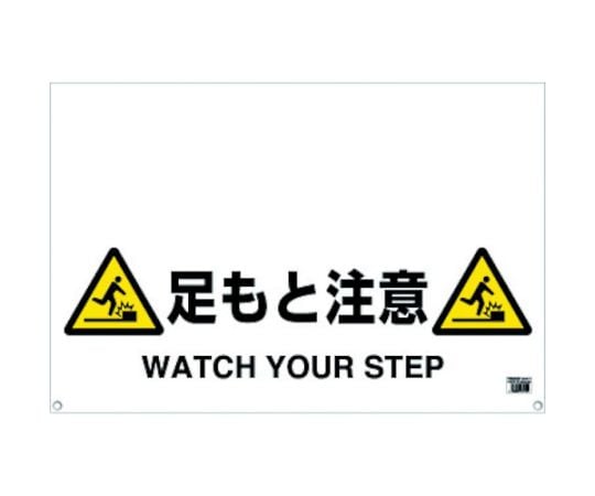 ワンタッチガードバー標識　足もと注意