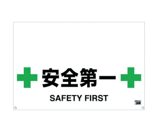 ワンタッチガードバー標識　安全第一