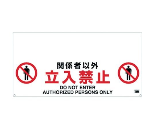 ワンタッチガードバー標識　関係者以外立入禁止